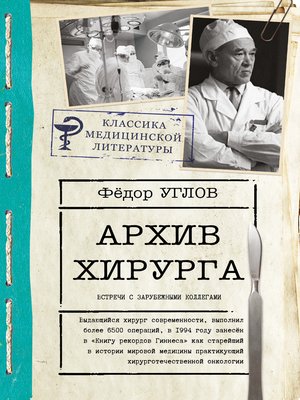 cover image of Архив хирурга. Встречи с иностранными коллегами